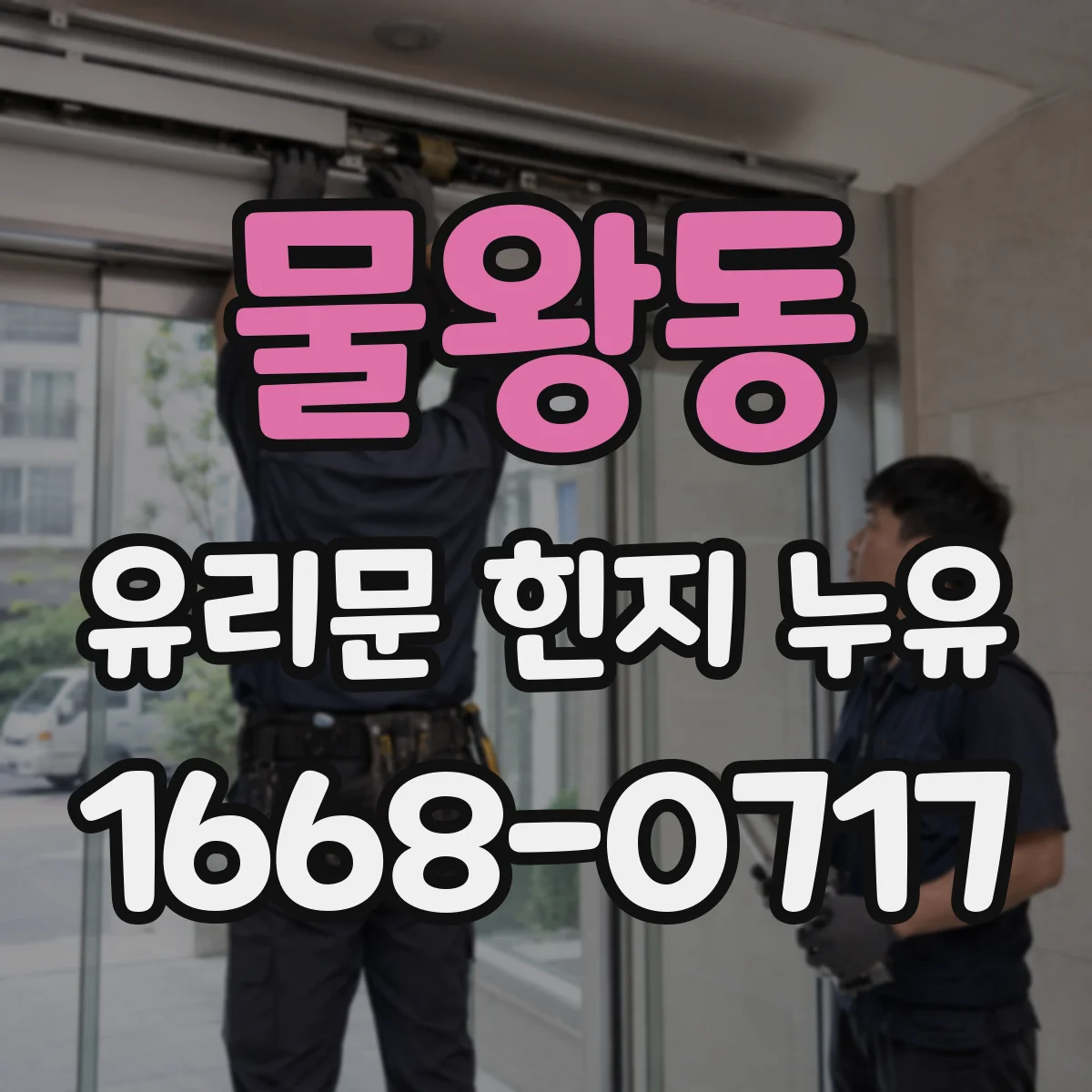 물왕동 유리문 힌지 누유