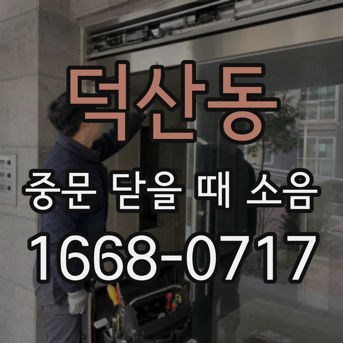 덕산동 중문 닫을 때 소음