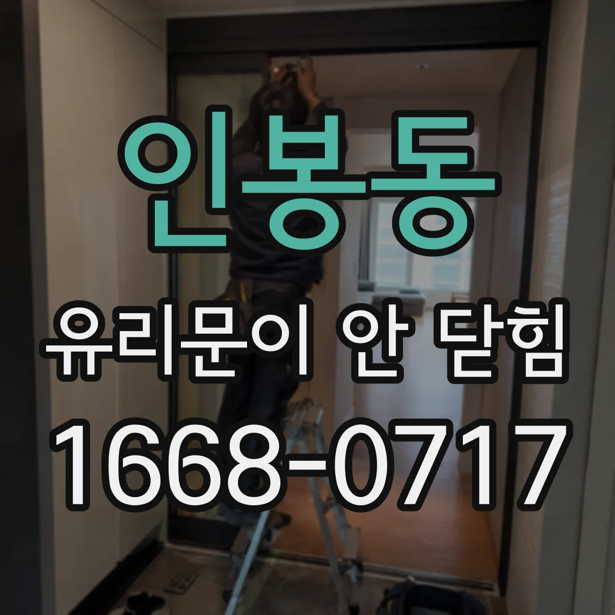 인봉동 유리문이 안 닫힘