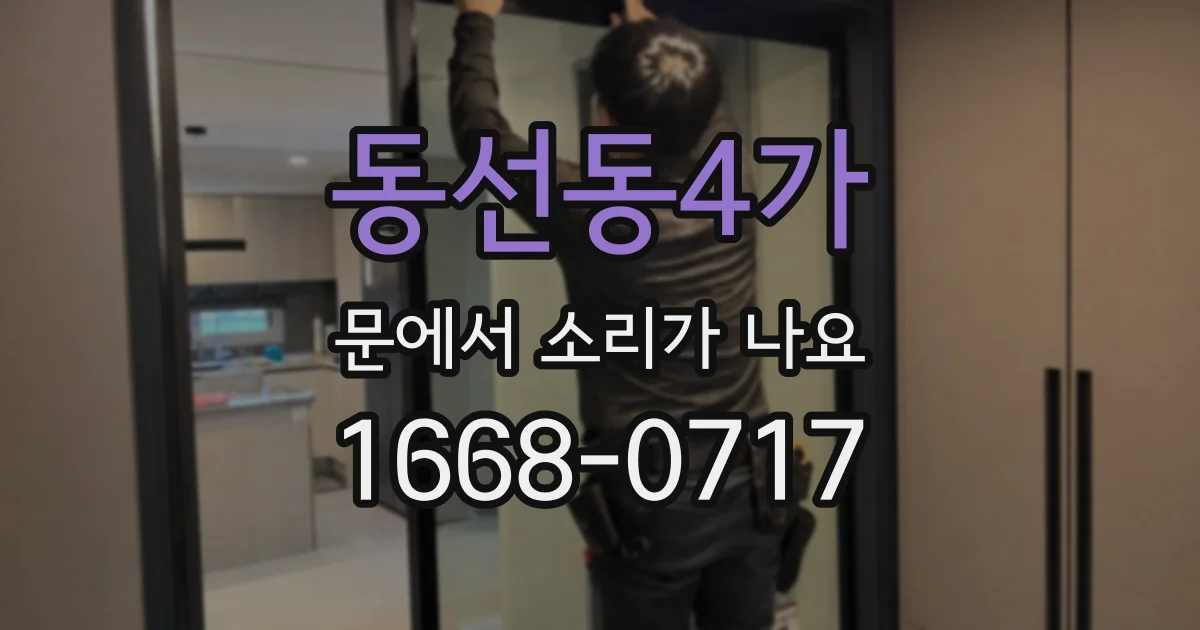 동선동4가 문에서 소리가 나요
