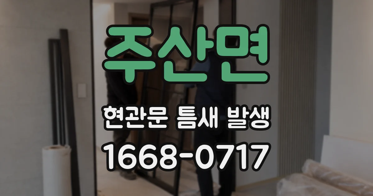 주산면 현관문 틈새 발생