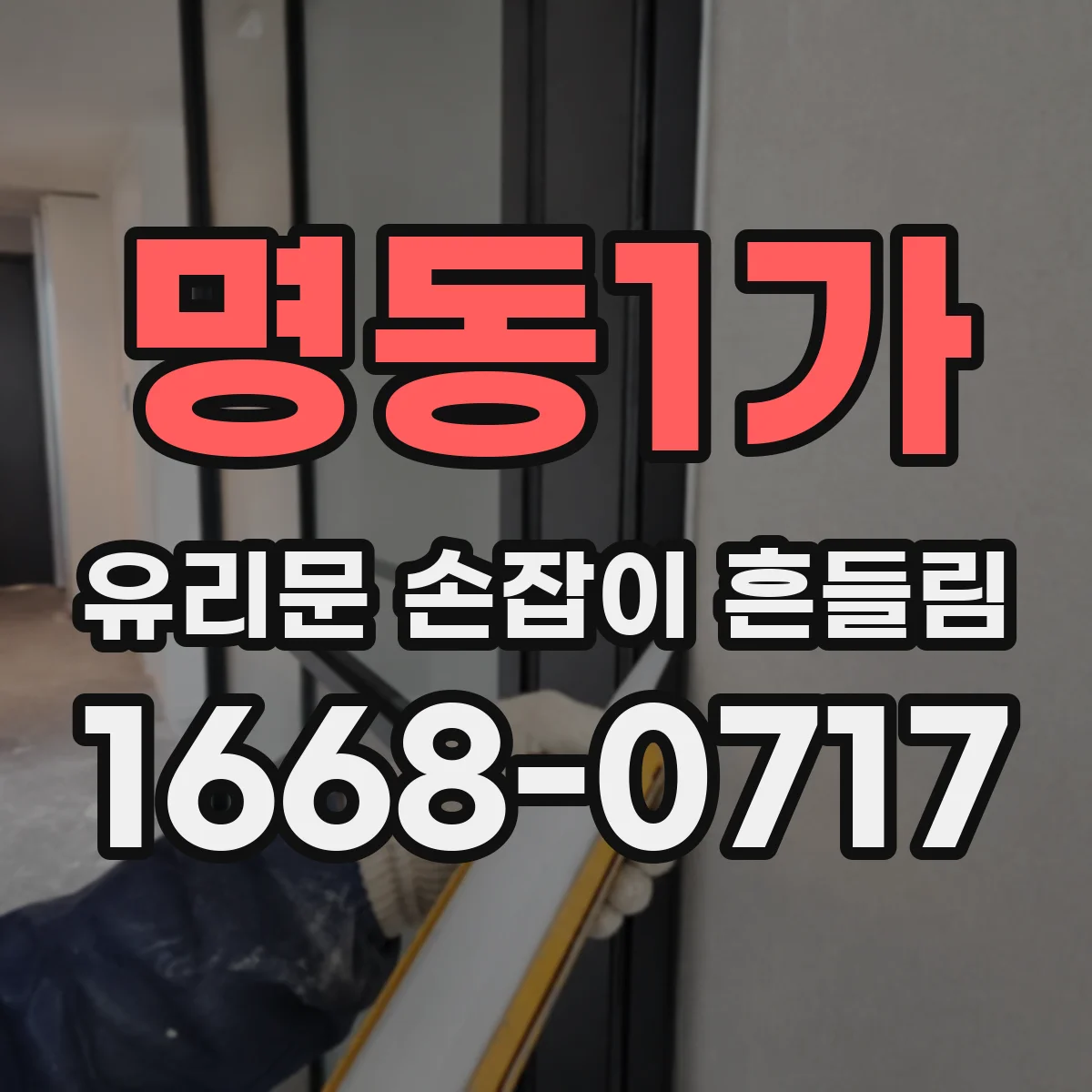 명동1가 유리문 손잡이 흔들림
