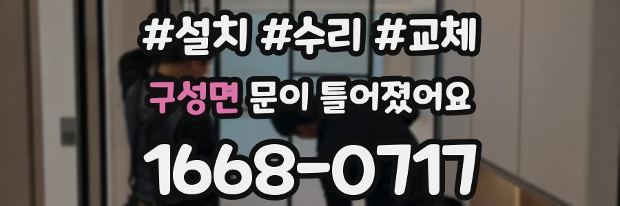 구성면 문이 틀어졌어요