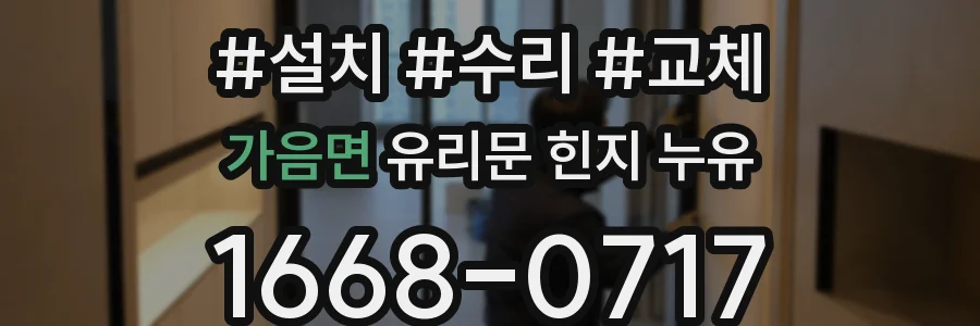 가음면 유리문 힌지 누유