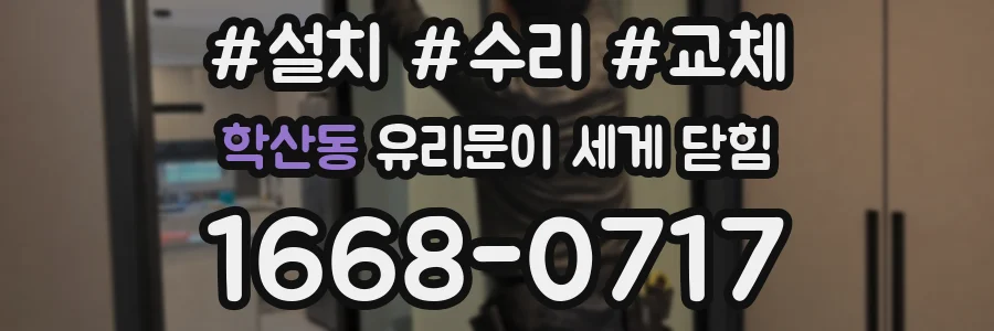 학산동 유리문이 세게 닫힘