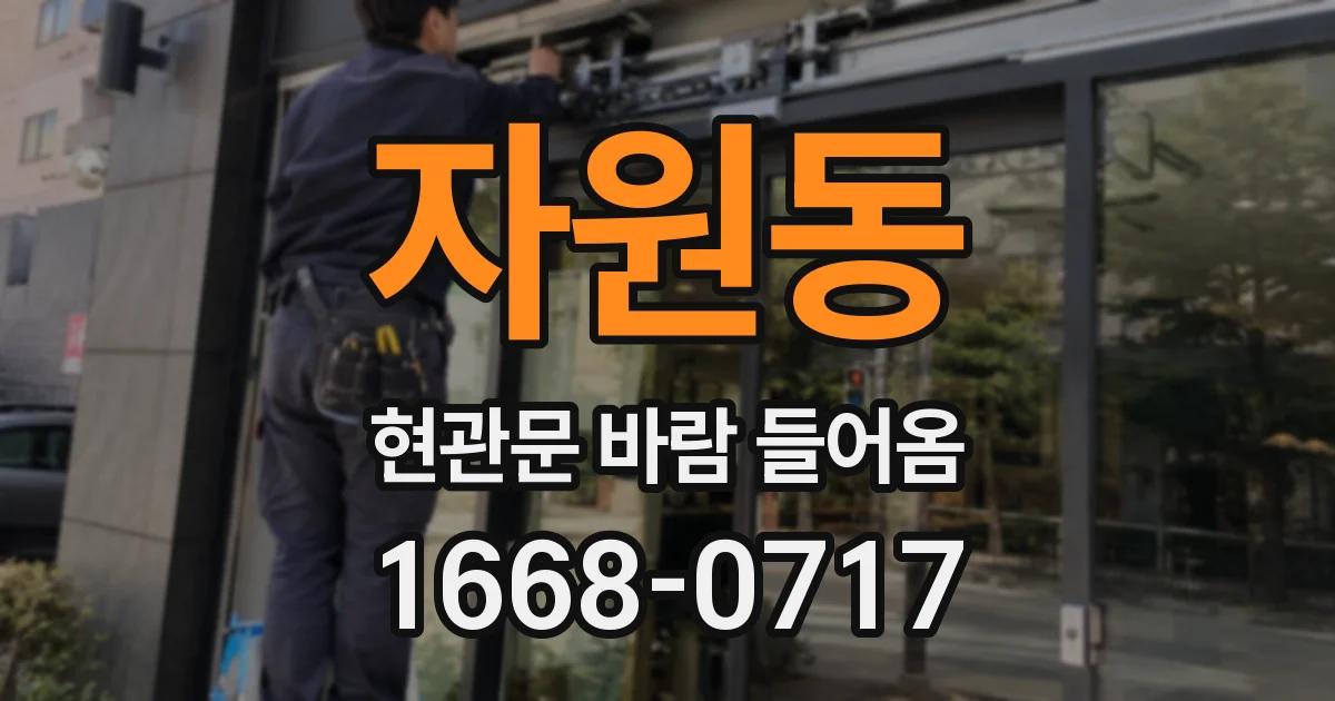자원동 현관문 바람 들어옴