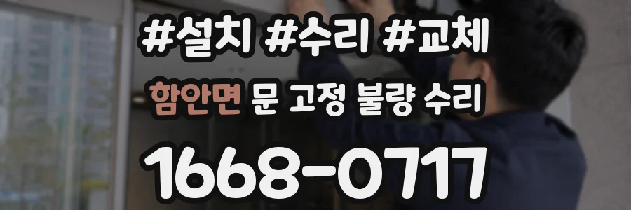 함안면 문 고정 불량 수리