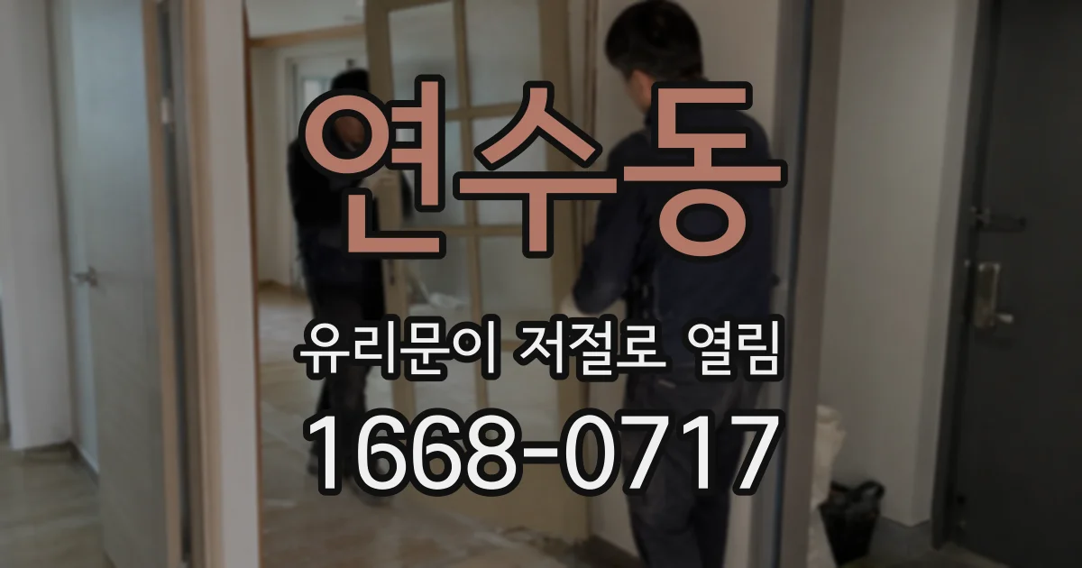연수동 유리문이 저절로 열림