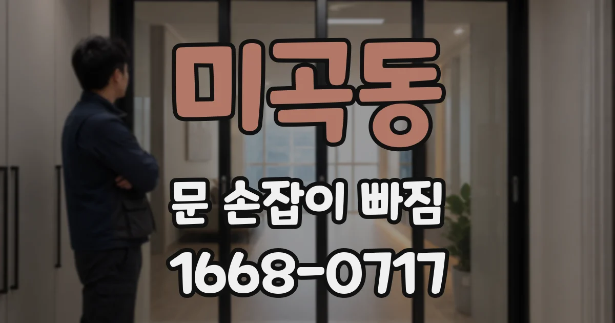 미곡동 문 손잡이 빠짐