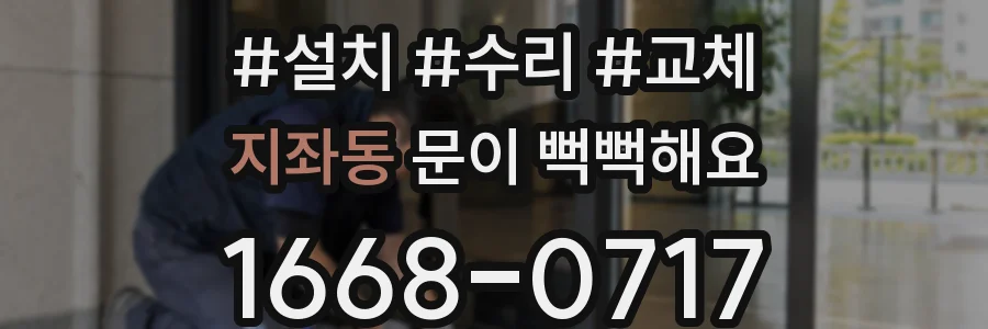 지좌동 문이 뻑뻑해요
