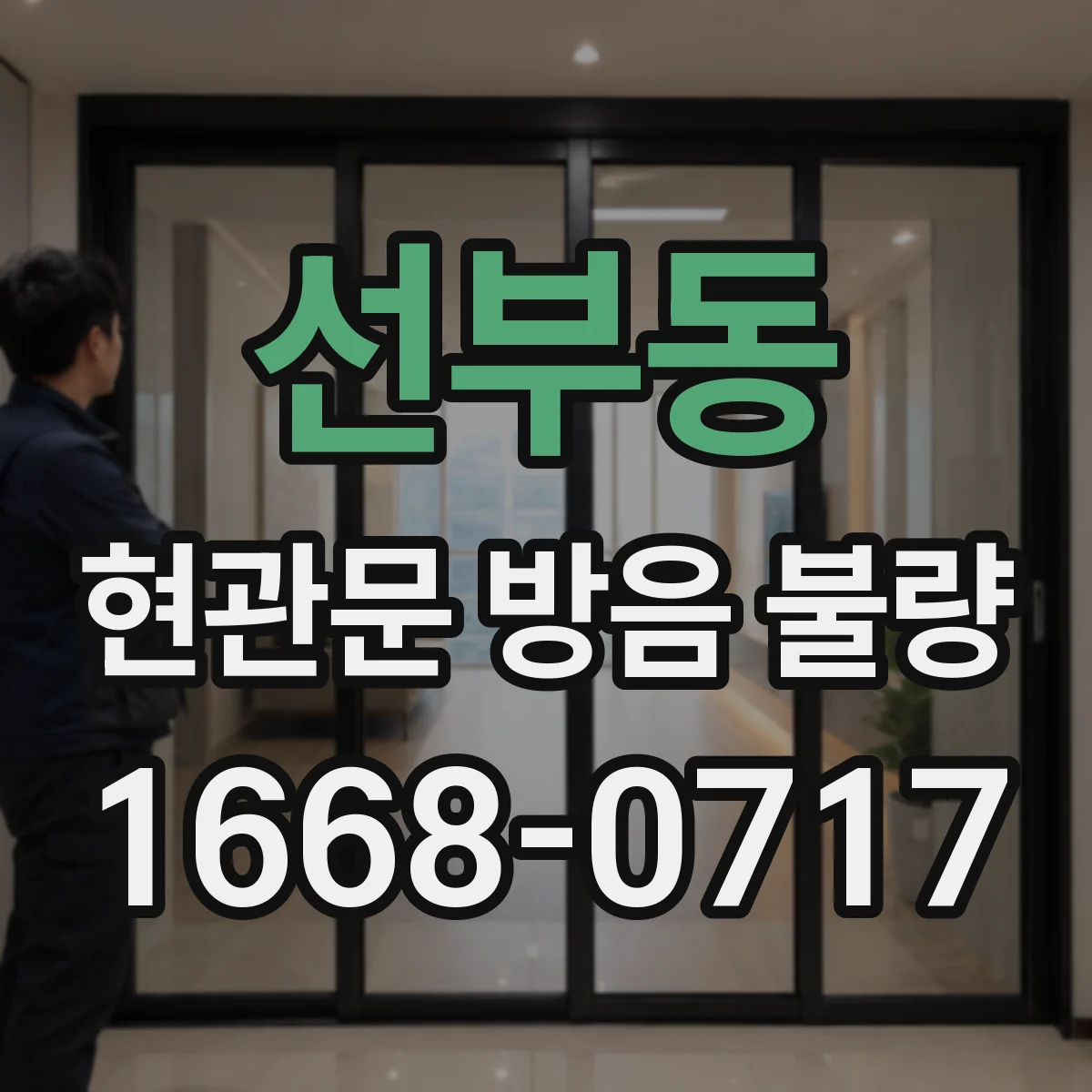 선부동 현관문 방음 불량
