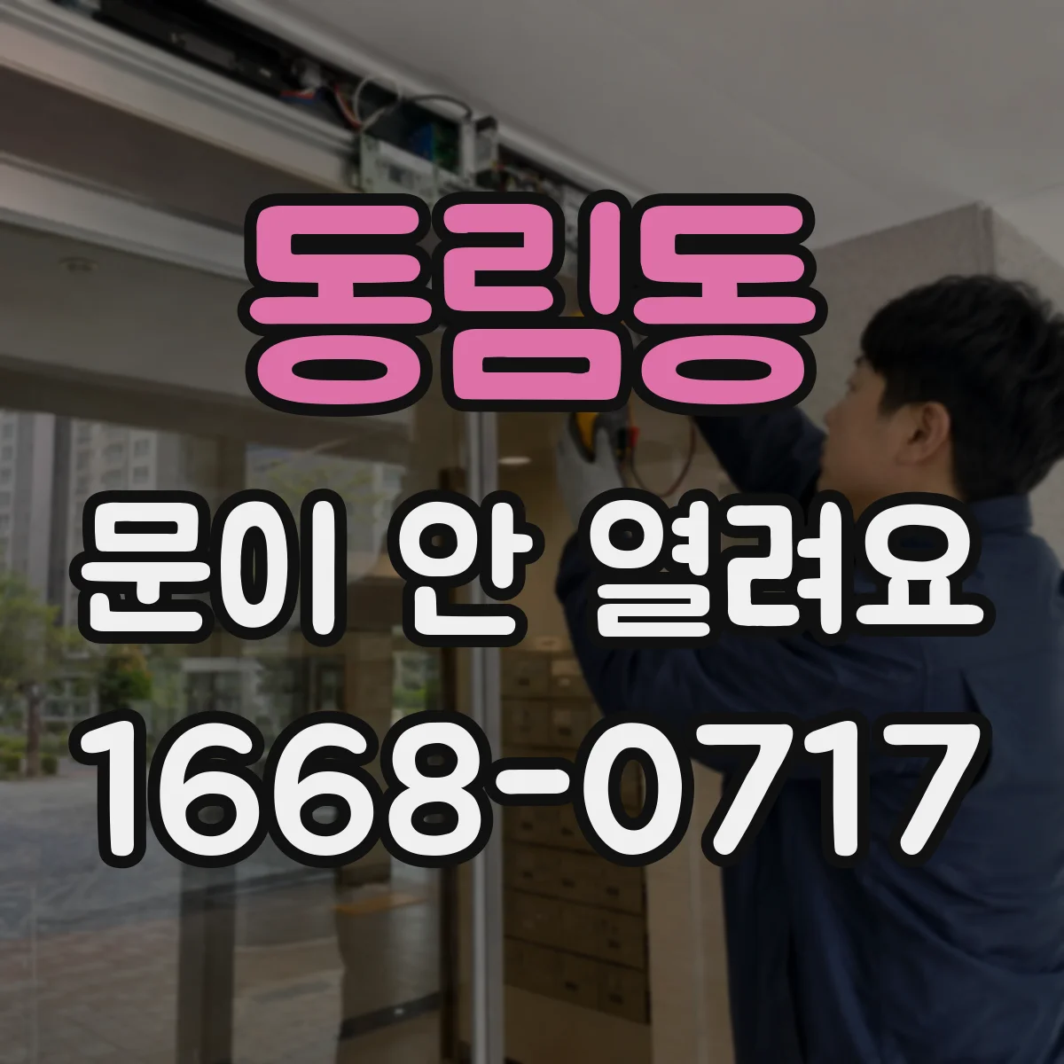 동림동 문이 안 열려요