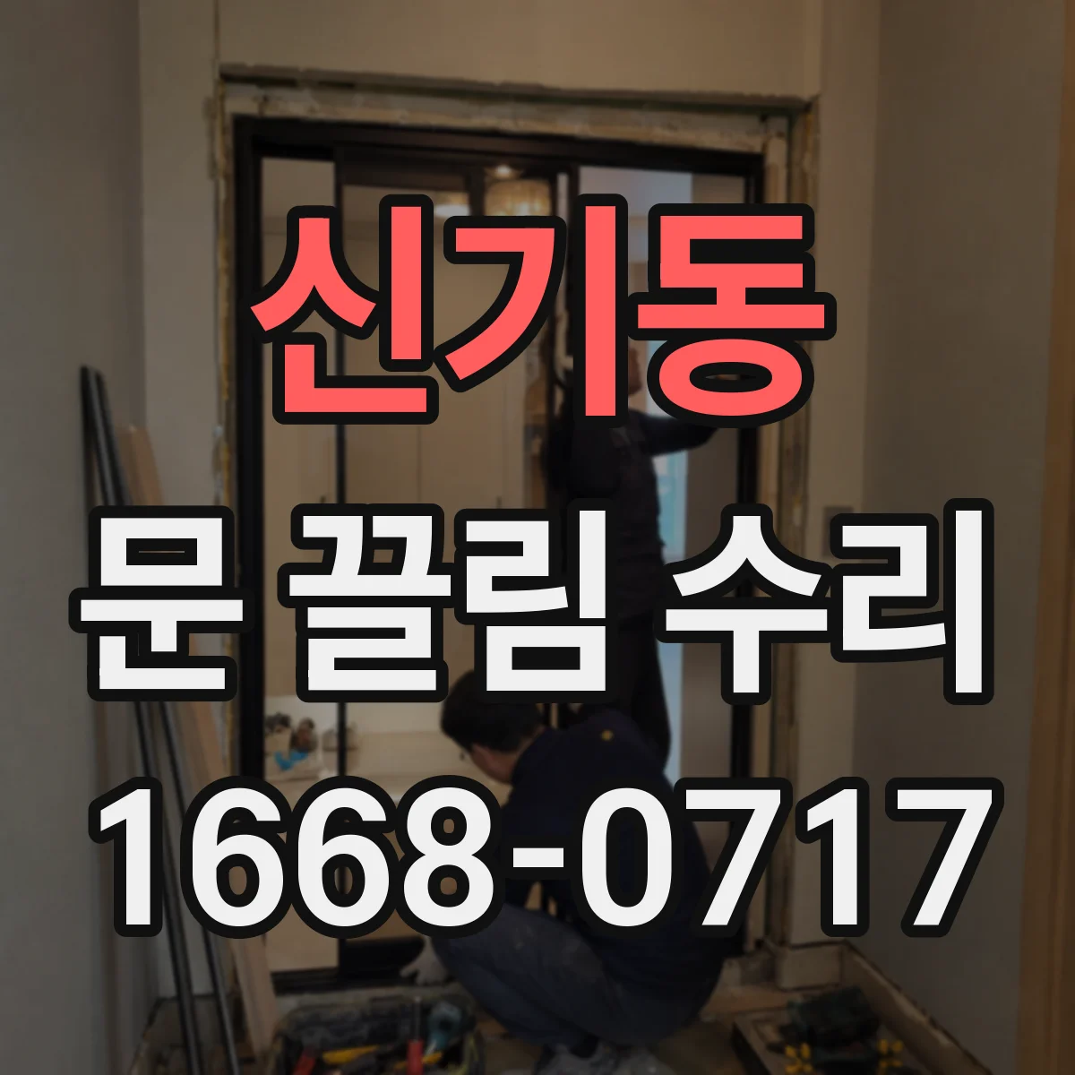 신기동 문 끌림 수리