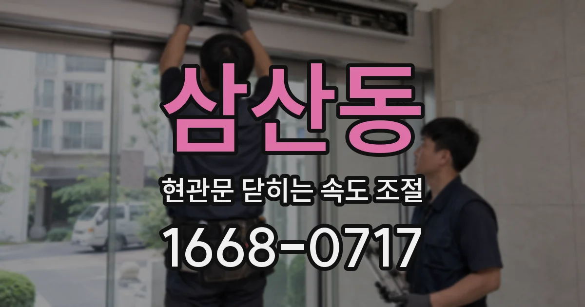 삼산동 현관문 닫히는 속도 조절