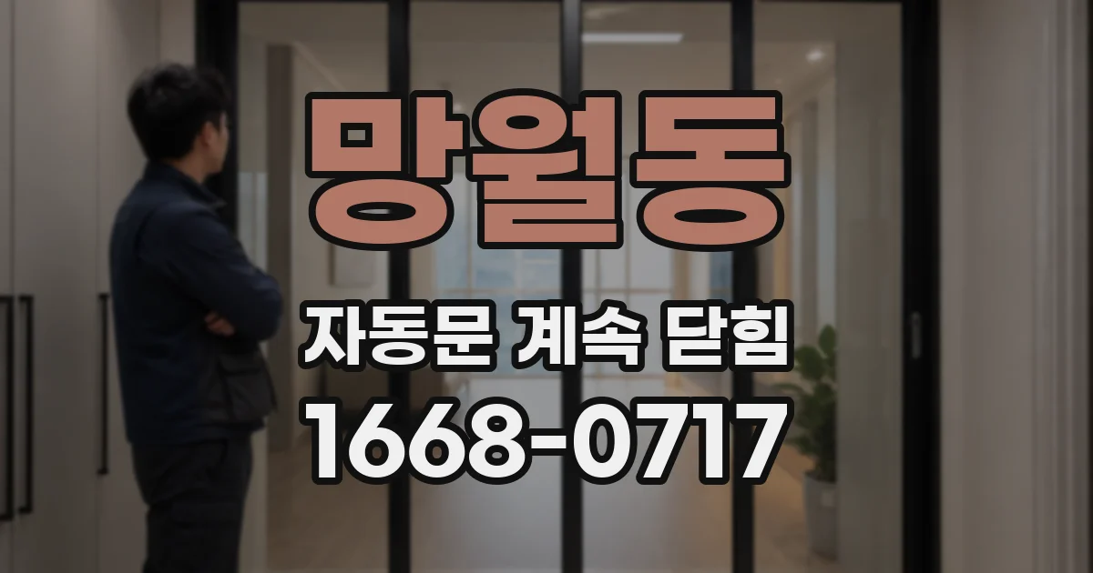 망월동 자동문 계속 닫힘