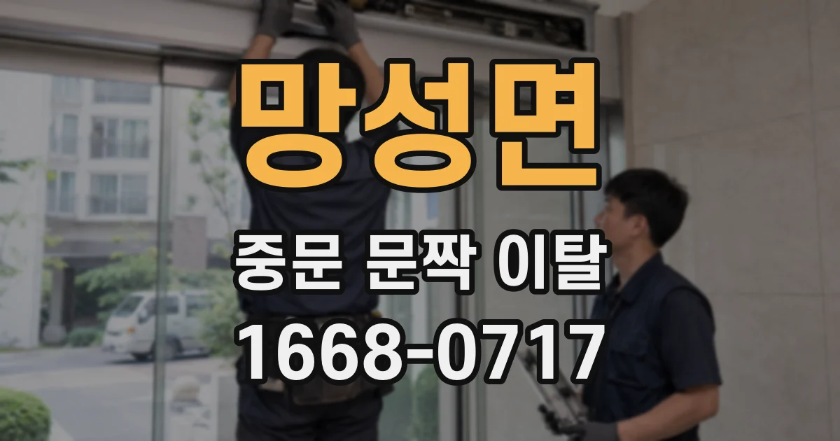 망성면 중문 문짝 이탈