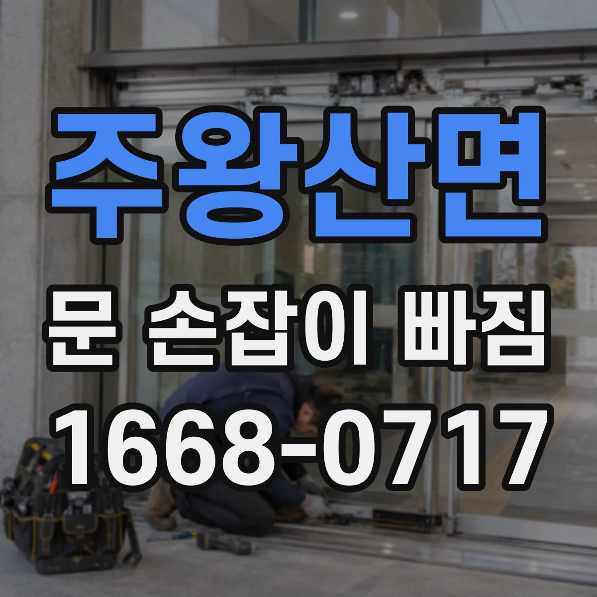 주왕산면 문 손잡이 빠짐