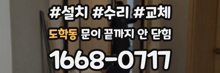 도학동 문이 끝까지 안 닫힘
