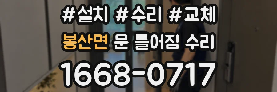 봉산면 문 틀어짐 수리
