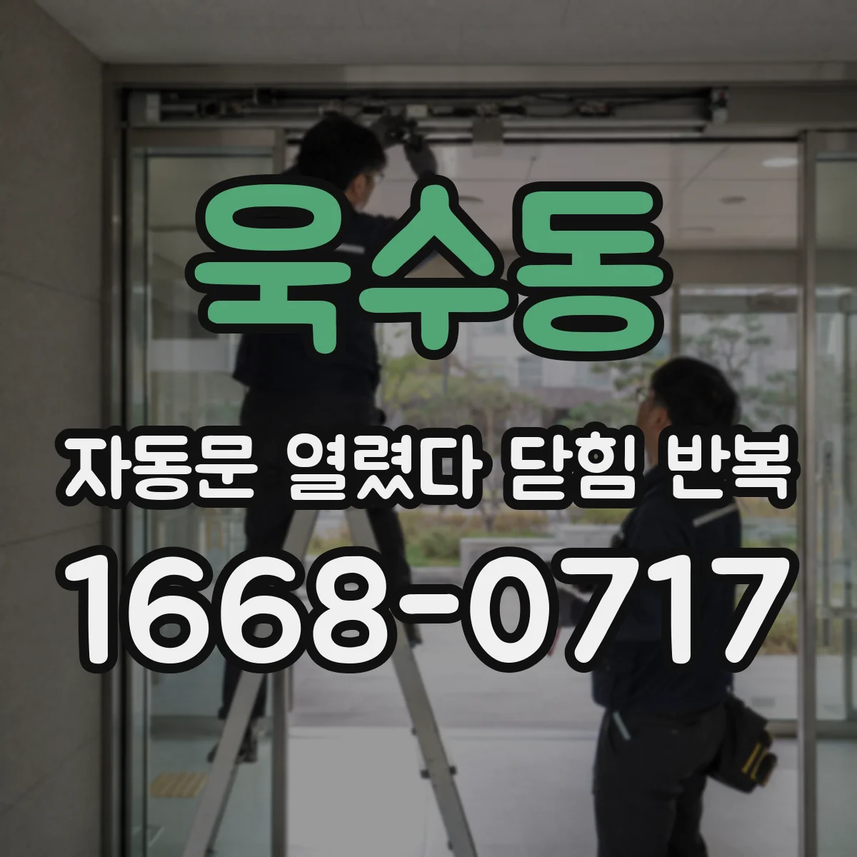 욱수동 자동문 열렸다 닫힘 반복 현상은 문이 한 번 열리고 곧바로 닫히거나, 중간에 멈춘 상태에서 다시 열리며 이어질 수 있습니다.