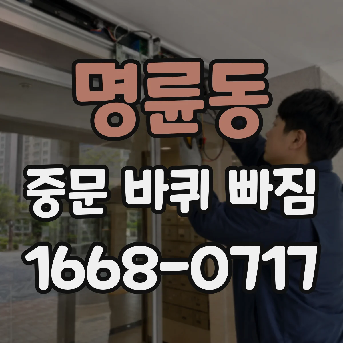 명륜동 중문 바퀴 빠짐