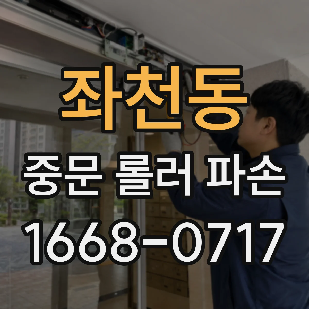 좌천동 중문 롤러 파손