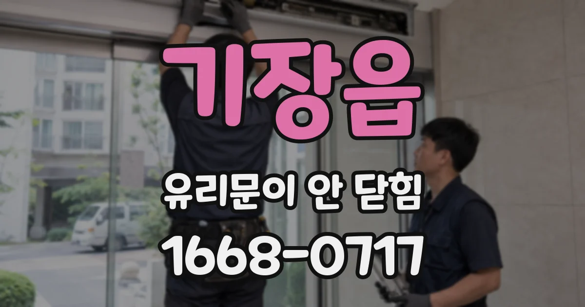기장읍 유리문이 안 닫힘