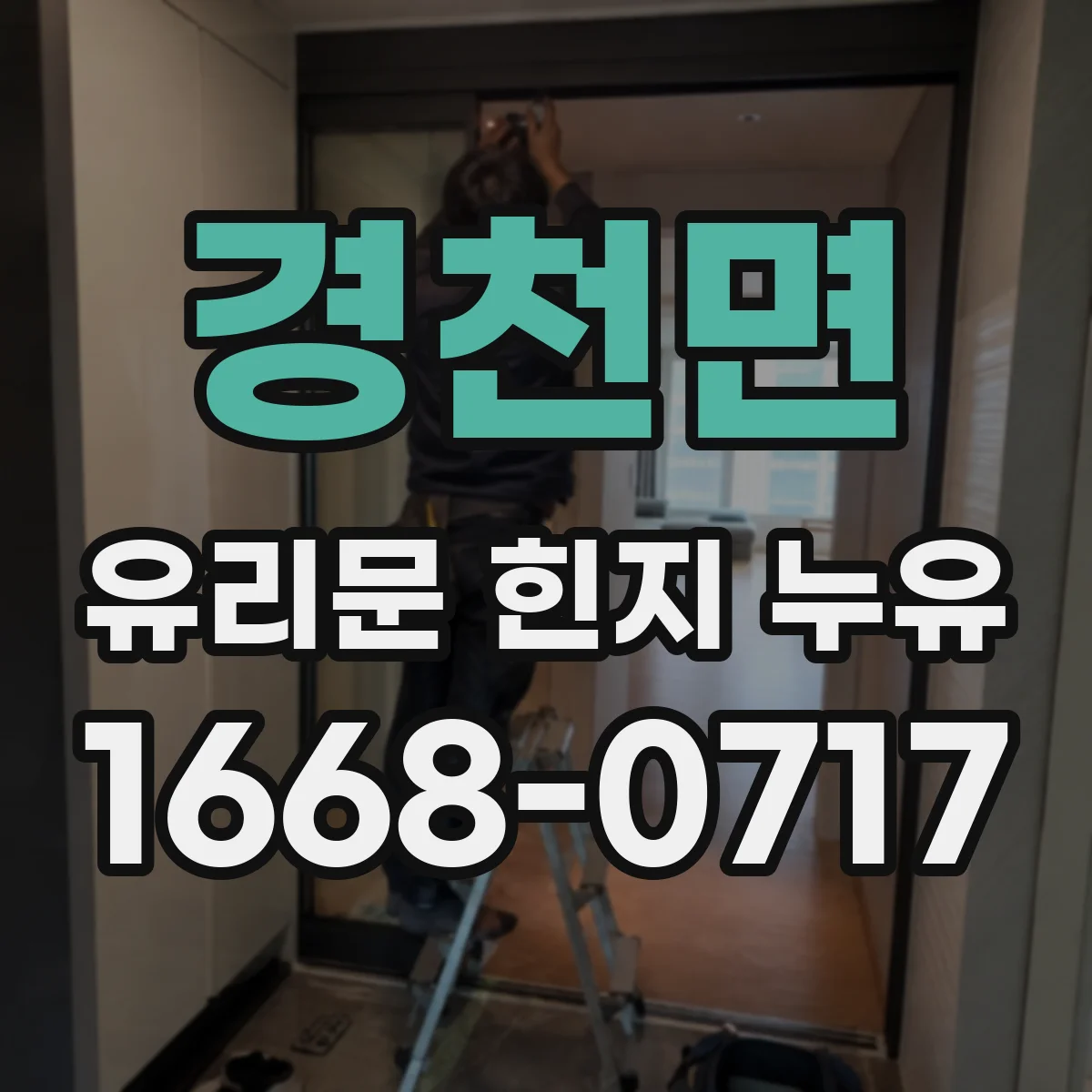 경천면 유리문 힌지 누유