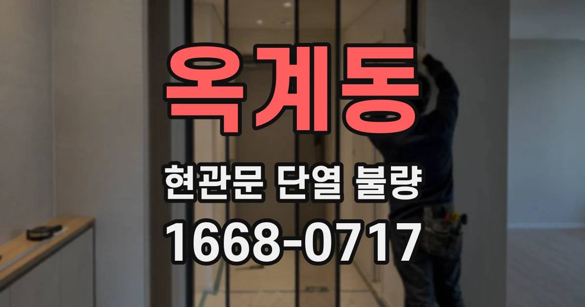 옥계동 현관문 단열 불량