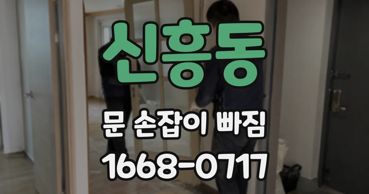 신흥동 문 손잡이 빠짐