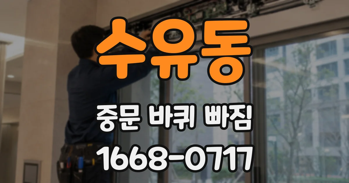 수유동 중문 바퀴 빠짐