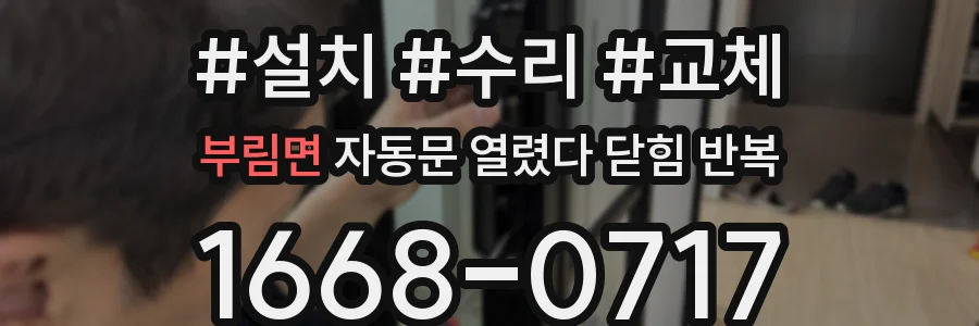 부림면 자동문 열렸다 닫힘 반복 현상은 문이 열리자마자 다시 닫히거나, 한 번 멈춘 뒤 재가동되며 반복되는 경우가 많습니다.