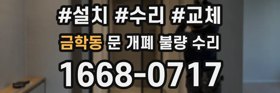 금학동 문 개폐 불량 수리
