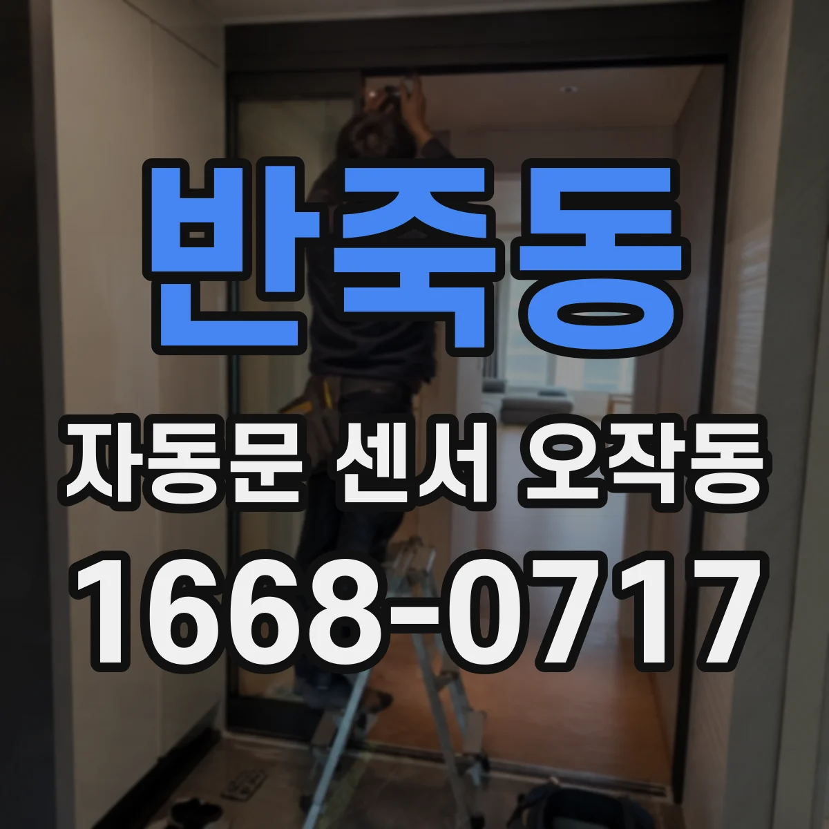 반죽동 자동문 센서 오작동