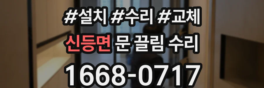 신등면 문 끌림 수리