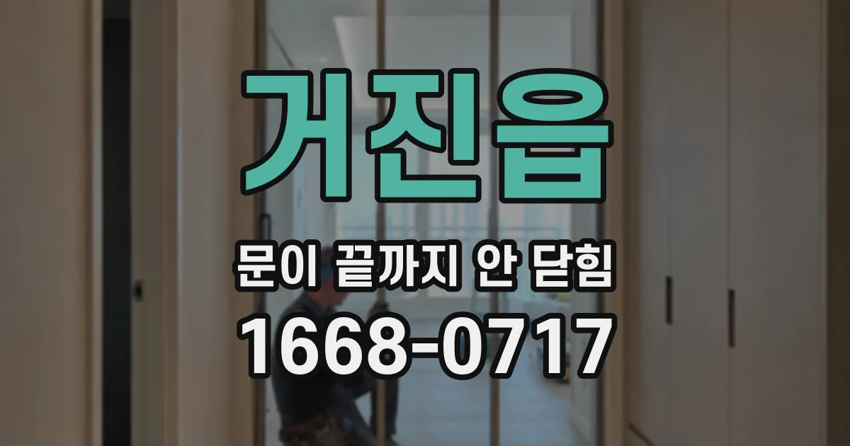 거진읍 문이 끝까지 안 닫힘