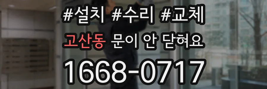 고산동 문이 안 닫혀요