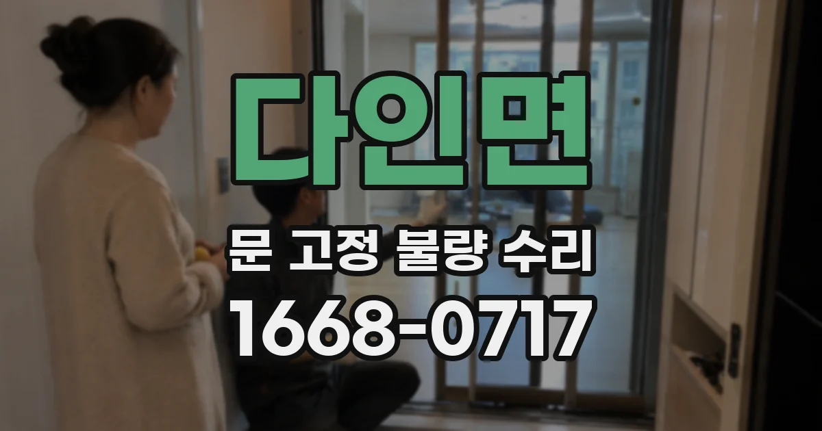 다인면 문 고정 불량 수리