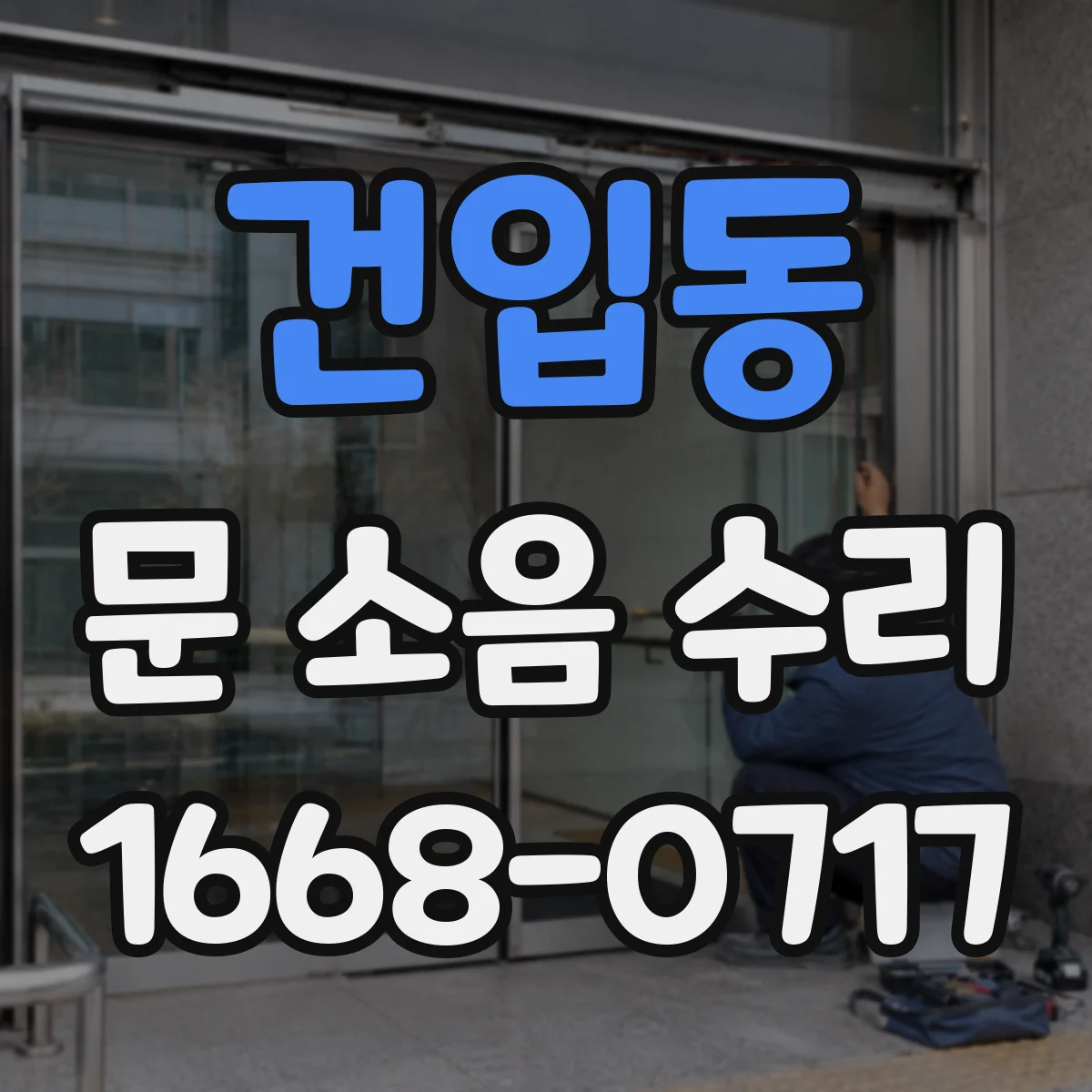 건입동 문 소음 수리