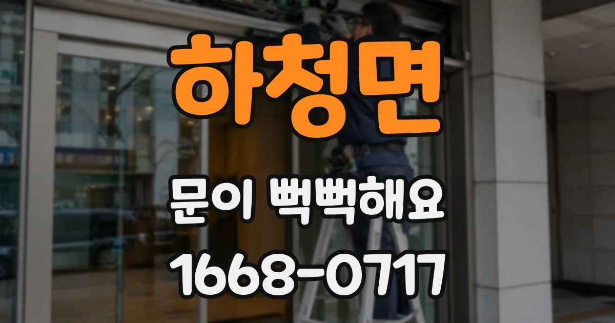 하청면 문이 뻑뻑해요