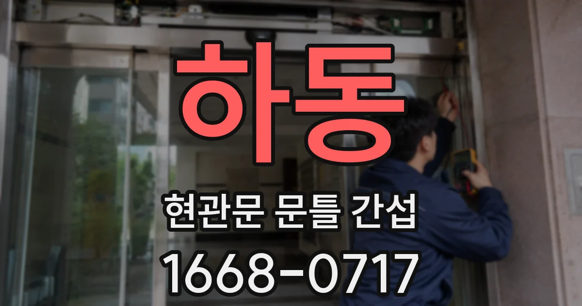 하동 현관문 문틀 간섭