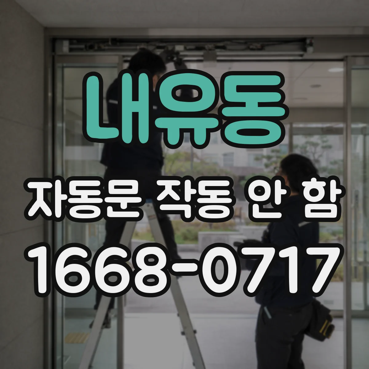 내유동 자동문 작동 안 함
