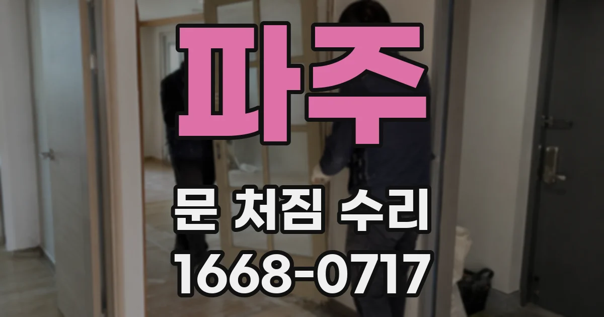 파주 문 처짐 수리