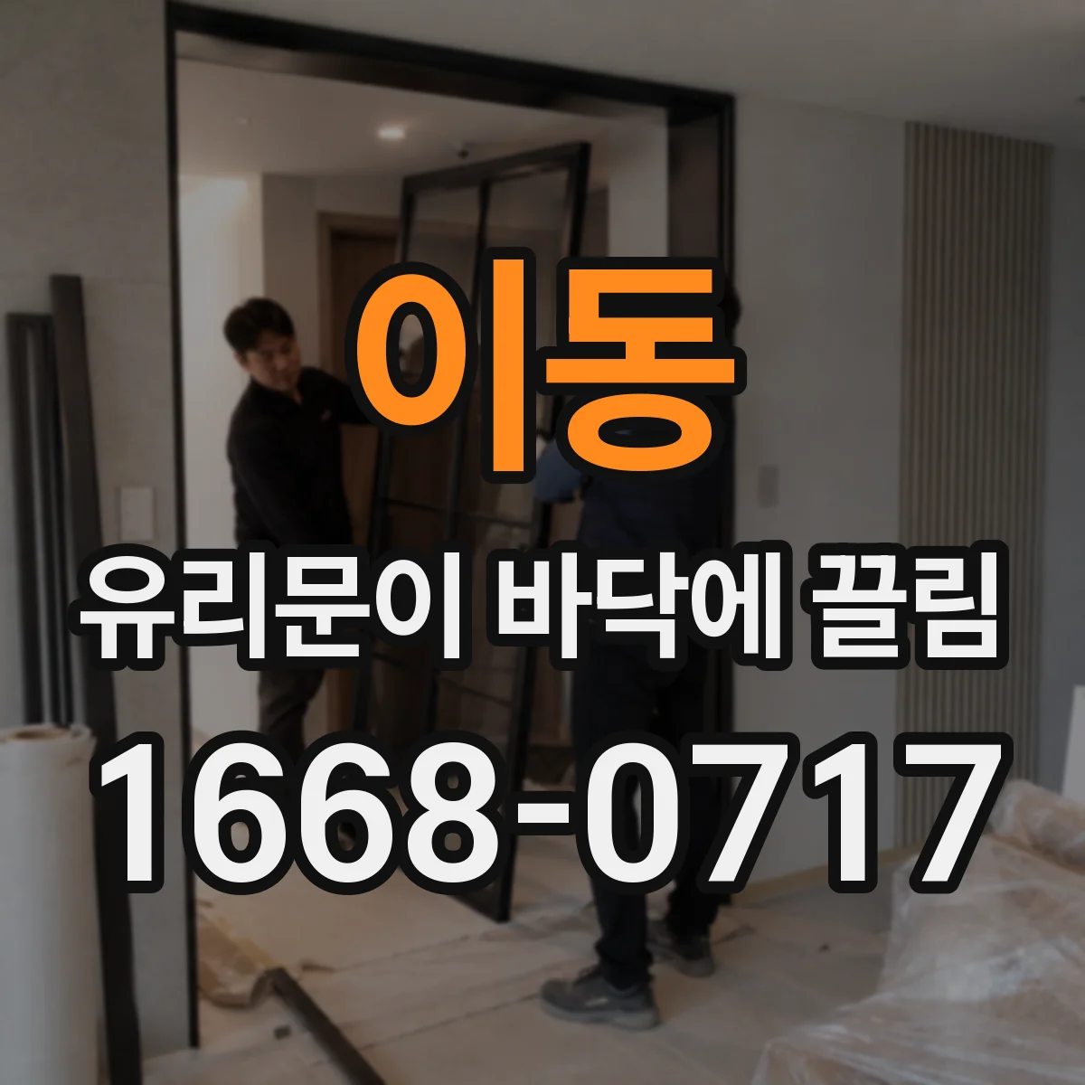이동 유리문이 바닥에 끌림