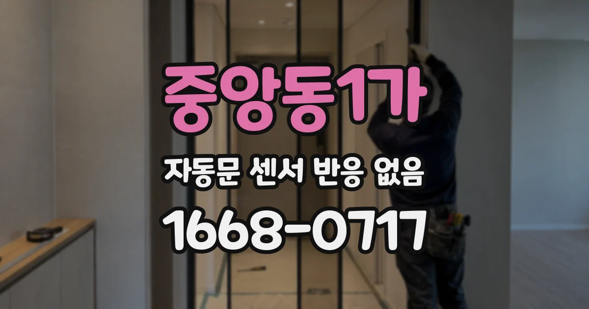 중앙동1가 자동문 센서 반응 없음