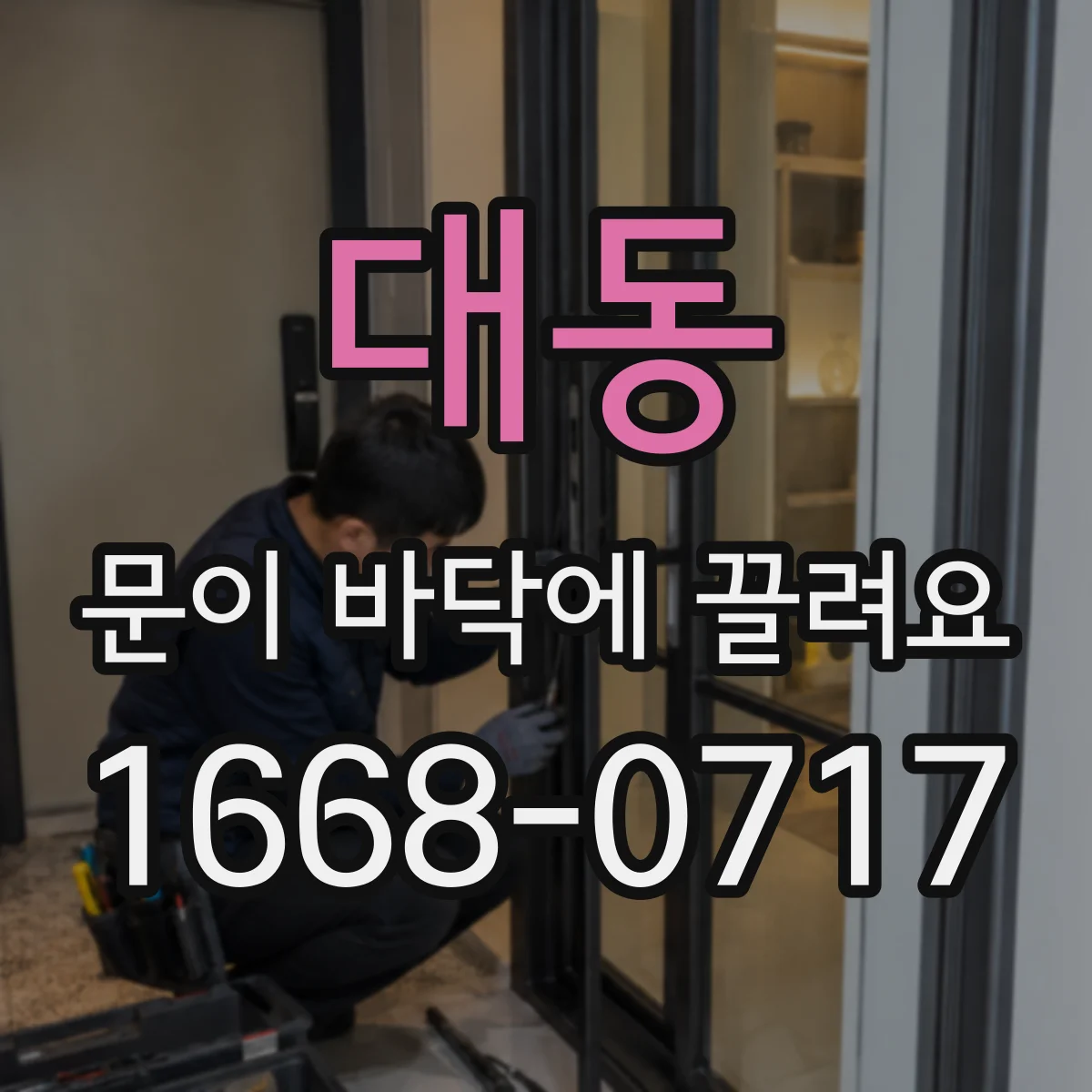 대동 문이 바닥에 끌려요