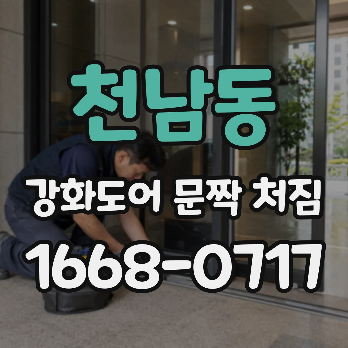 천남동 강화도어 문짝 처짐