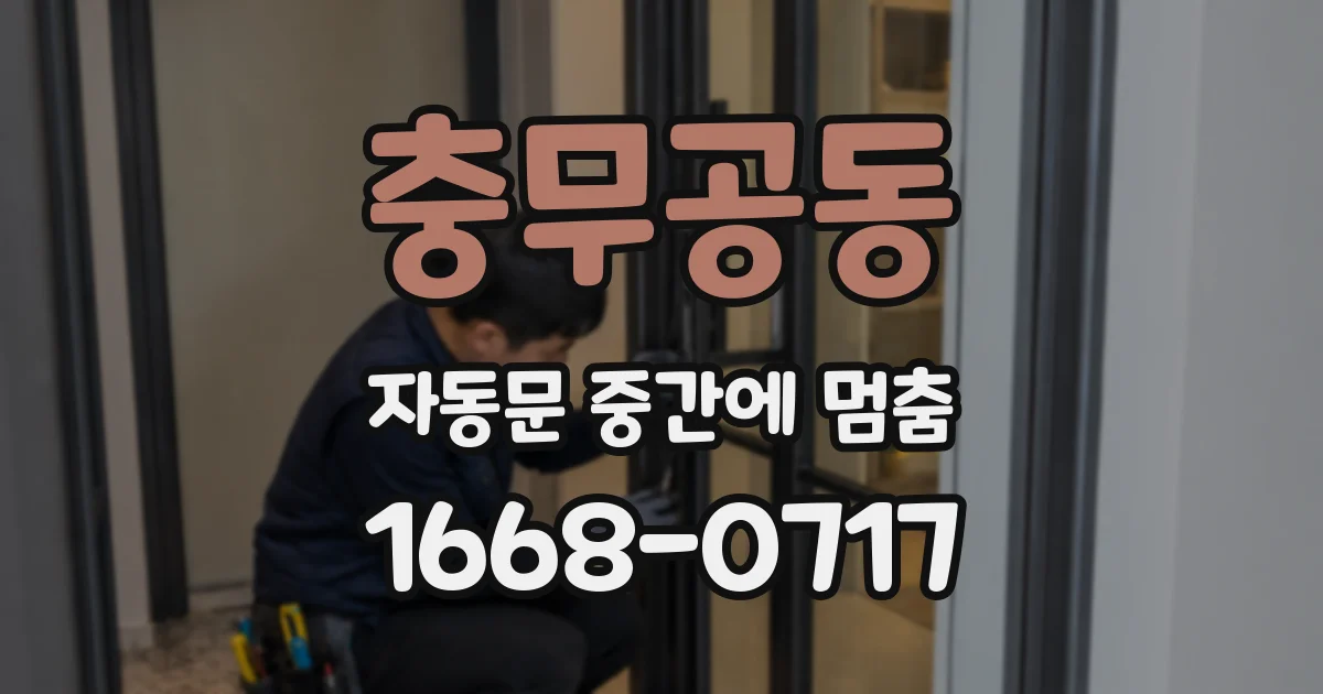 충무공동 자동문 중간에 멈춤