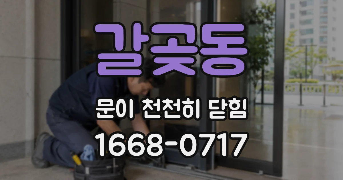 갈곶동 문이 천천히 닫힘