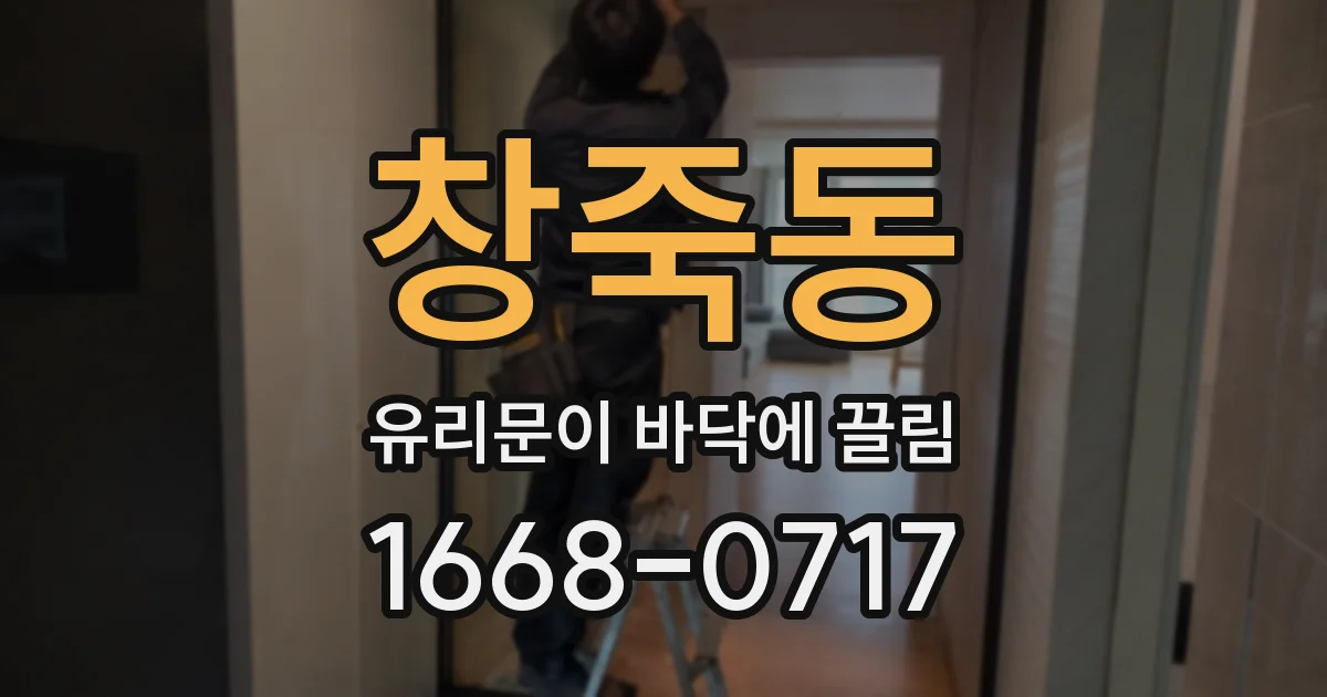 창죽동 유리문이 바닥에 끌림